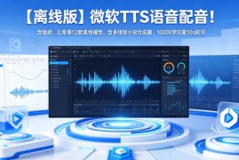 微软离线TTS语音配音工具 含12款语音模型及多线程小说合成器