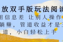 无需手动刷阅读的赚钱玩法 小白可上手的信息差管道收益项目