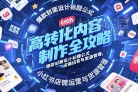 小红书店铺运营全攻略 爆款内容制作封面标题设计及货源管理方法