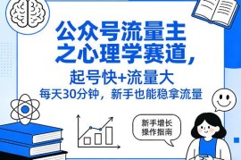 公众号流量主心理学赛道运营指南 新手零基础低门槛起号变现方法