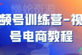 2024视频号电商训练营教程 素材获取剪辑选品实操教学