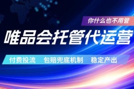 唯品会托管代运营付费投流玩法及包赔兜底机制详细介绍