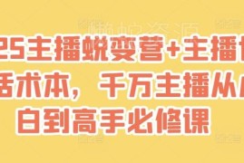 2025主播蜕变营配套全品类话术本 直播带货小白进阶必修课程