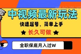 2024中视频音乐号最新玩法 低门槛快速起号 全职副业均可实操