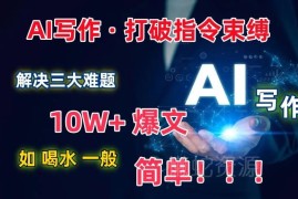 AI写作爆文创作实用教程 解决三大核心难题轻松产出10W+内容