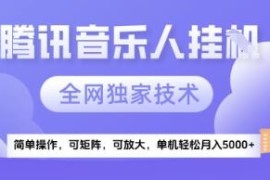 2025腾讯音乐人挂机项目详解 可矩阵放大稳定月入5000+