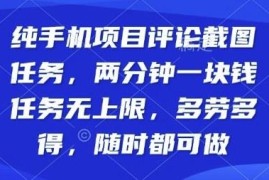 零门槛手机端评论截图任务详解 操作简单多劳多得随时可做