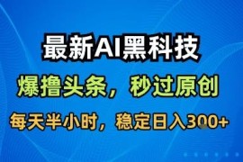 用AI工具做头条内容搬运 无需复杂指令可快速过原创获稳定收益