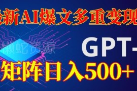 AI爆文多重变现项目玩法解析 矩阵运营有阅读量即可获收益