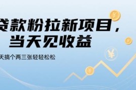 正规贷款粉拉新项目操作详解 无用户付费门槛当天即可获收益