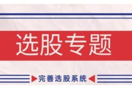 2024缠论基础选股专题课程 手把手教你完善个人选股系统