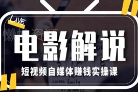 电影解说短视频自媒体赚钱实操课 新手入门到变现全流程指南