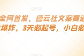 德云社文案赛道起号玩法详解 零基础小白3天快速起号实操指南