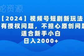 2024视频号短剧推广玩法 无授权原创风险适合新手小白操作