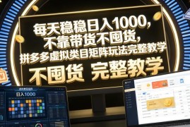 2026拼多多虚拟类目矩阵玩法教学 无需囤货带货低门槛易上手