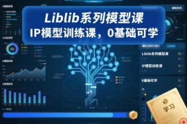 0基础可学Liblib IP模型训练课 全流程教你打造专属IP形象
