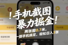 美团酒店截图赚佣金项目详解 手机操作无门槛上手快收益稳