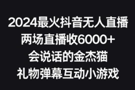 2024抖音热门无人直播玩法 礼物互动小游戏两场变现6000+实操教程