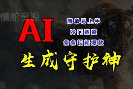 AI生成守护神短视频冷门赛道玩法 新手易上手可获睡后收入