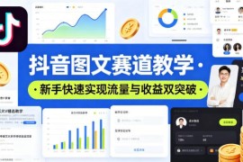 2025抖音图文赛道运营教学 新手流量与收益提升实操指南