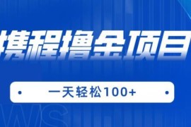 2024最新携程撸金项目玩法揭秘 手机操作单机日入可达100+
