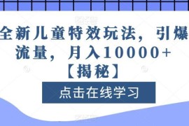 儿童特效视频蓝海项目拆解 操作简单流量高可实现月入过万