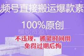 视频号无改动搬运爆款素材技巧 合规不违规不影响流量分发