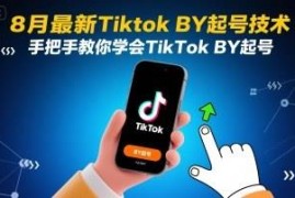 2024年8月最新TikTok搬运起号技术 零基础实操教学指南
