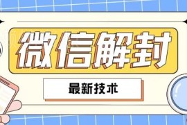 2024最新微信永久封号解封教程 适用多数人群可自用可售卖