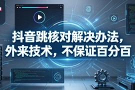 抖音跳核对问题解决方法分享 无百分百成功方案可自行测试