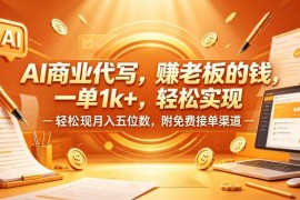AI商业代写高客单项目实操指南 附免费接单渠道及调教模板