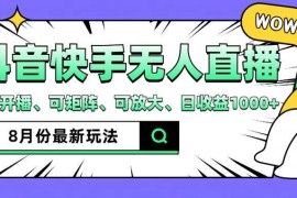 2024年8月抖音快手最新无人直播玩法 支持手机开播可矩阵放大操作