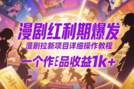 漫剧拉新项目详细操作教程 零粉启动单作品最高可获千元收益
