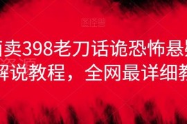 老刀话诡恐怖悬疑漫画解说全流程实操教程 含变现与授权方法