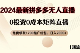 拼多多无人直播0成本矩阵玩法 红包领取及起号运营全教程