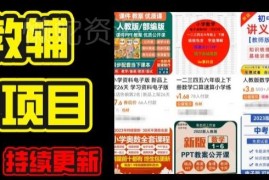 2024年K12学科资料变现项目实操教程 附每日更新资料库家长可自用