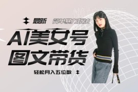 AI美女号图文带货最新玩法拆解 单号月入五位数可做矩阵运营