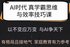 AI时代学霸思维与学习方法课 家庭教育实用参考学习资源
