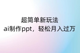 零基础AI制作PPT副业玩法解析 新手易上手的低门槛变现路径
