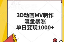 2024最新AI制作3D动画MV实操教程 涨粉玩法及变现方式全解析