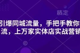 2025抖音同城引流实操教程 上万实体店验证的获客方法