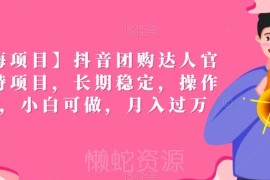 2024抖音团购达人官方扶持项目 零门槛长期稳定收益玩法解析