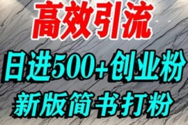 简书高权重平台引流实操教程 AI搬运日引500+精准创业粉