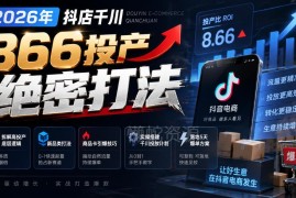 2026抖店千川866高投产打法详解 商品卡引爆+5天爆单实操教程