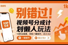 视频号分成计划懒人实操玩法 无需露脸剪辑手机一键操作获收益