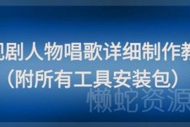 零基础可学影视剧人物配歌短视频制作教程 附全套工具安装包