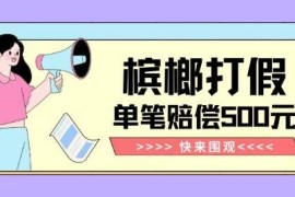 槟榔打假赔偿正规玩法揭秘 操作简单单笔订单最高可获赔500元