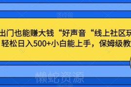 好声音线上社区唱歌变现玩法 小白易上手日入500副业教程
