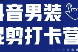 抖音第三期服装混剪打卡营教程 女装混剪带货实操玩法全解析