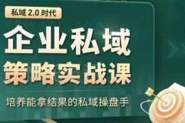 私域2.0实战策略课程 从0到1培养能拿结果的专业私域操盘手